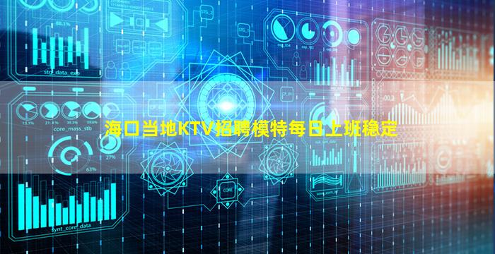 海口当地KTV招聘模特每日上班稳定